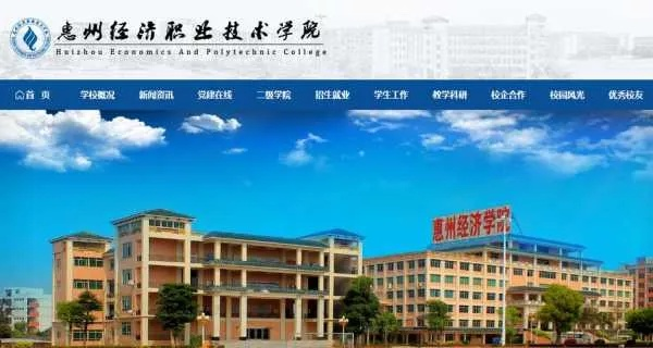 惠州经济职业技术学院官网网址是什么？官网如何助力学子成长之路
