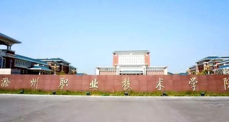 滁州职业技术学院是什么性质的学院？解析其公办高职教育定位与核心竞争力